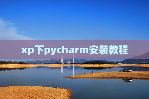 xp下pycharm安装教程